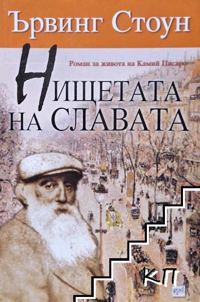 Нищетата на славата