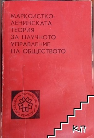 Марксистко-ленинската теория за научното управление на обществото