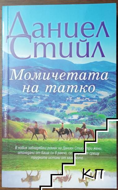 Момичетата на татко