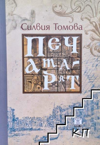 Печатарят