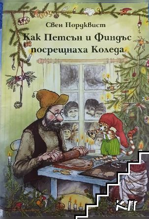 Как Петсън и Финдъс посрещнаха Коледа
