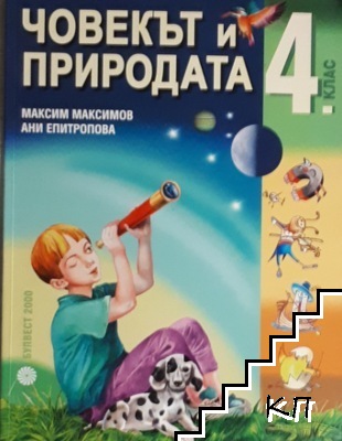 Човекът и природата за 4. клас