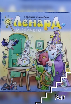 Ленард и зайчето