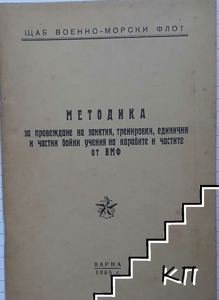 Методика за провеждане на занятия, тренировки, единични и частни бойни учения на корабите и частите от ВМФ