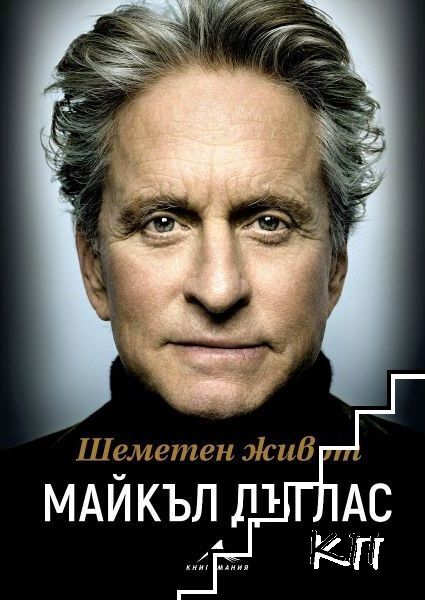 Шеметен живот
