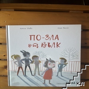 По-зла от вълк