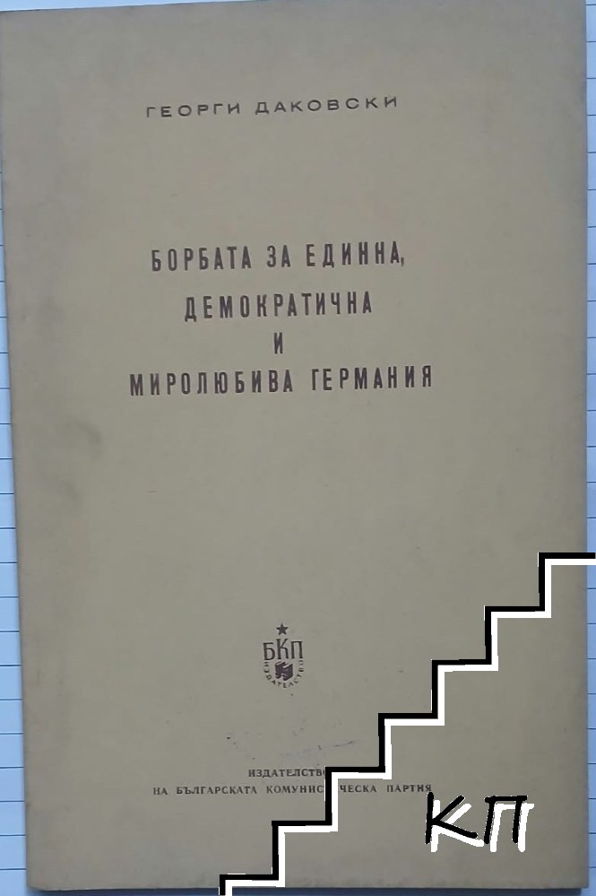Борбата за единна, демократична и миролюбива Германия