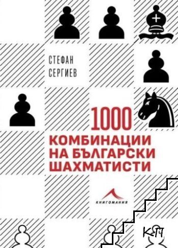 1000 комбинации на български шахматисти