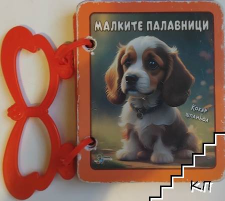 Малките палавници