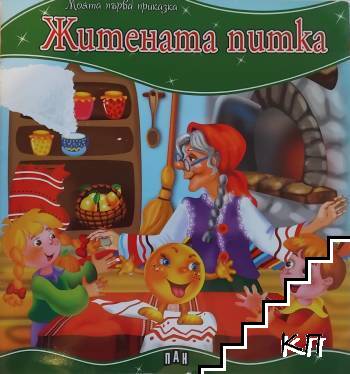 Житената питка