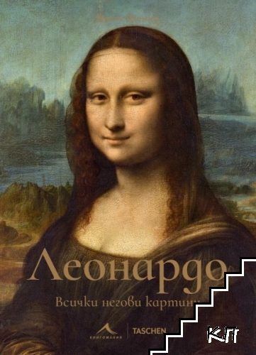 Леонардо: Всички негови картини