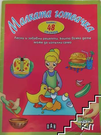 Малката готвачка