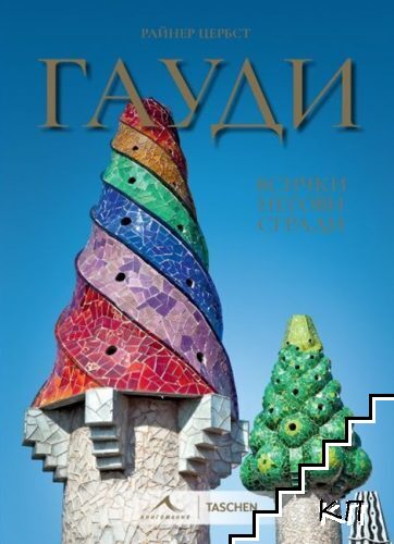 Гауди: Всички негови сгради