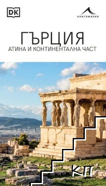 Гърция: Атина и континентална част
