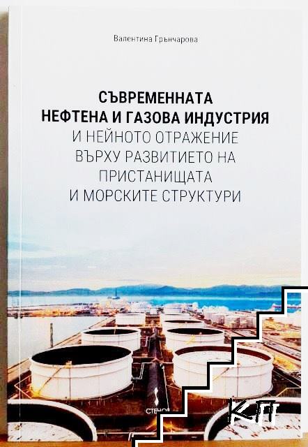 Съвременната нефтена и газова индустрия и нейното отражение върху развитието на пристанищата и морските структури