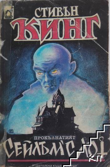 Сейлъм'с Лот