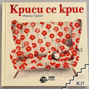 Криси се крие
