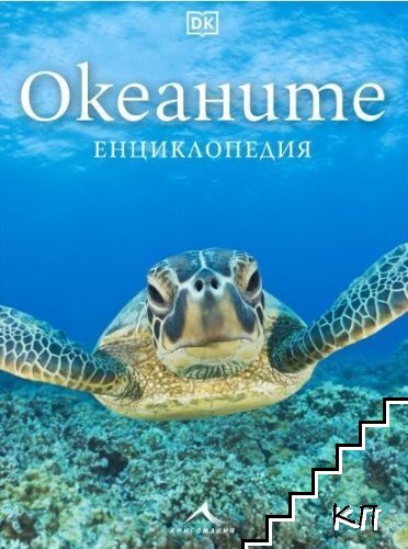 Океаните