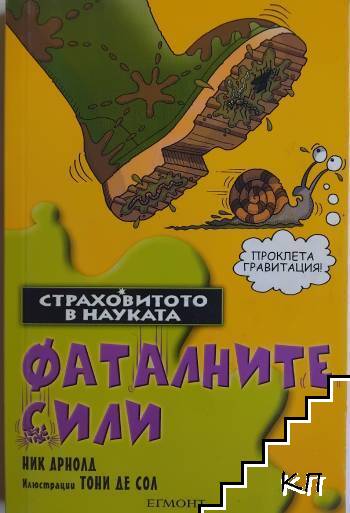 Страховитото в науката: Фаталните сили