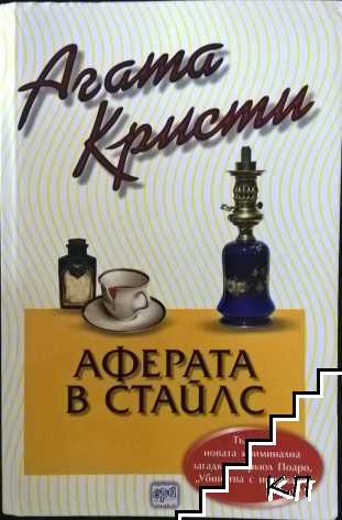 Аферата в Стайлс