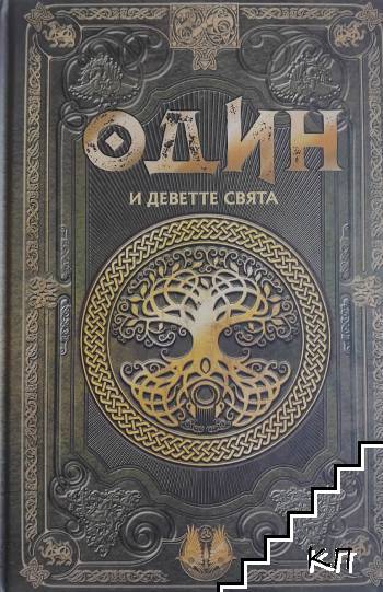 Скандинавска митология. Книга 2: Один и деветте свята