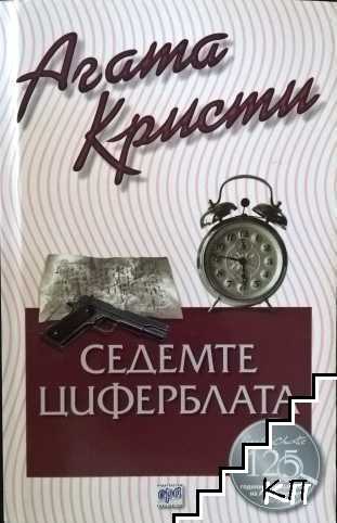 Седемте циферблата