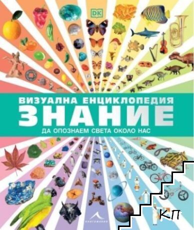 Визуална енциклопедия: Знание