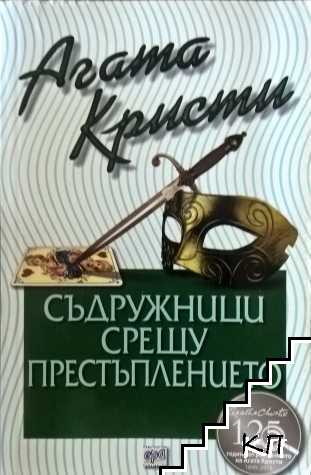 Съдружници срещу престъплението