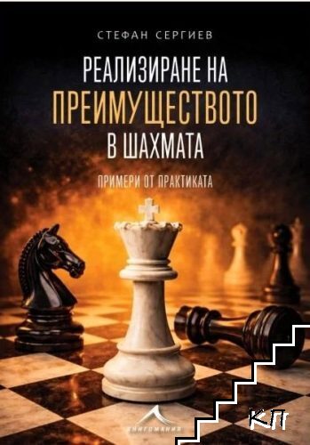 Реализиране на преимуществото в шахмата