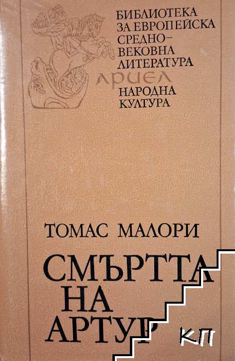 Смъртта на Артур. Том 1-2