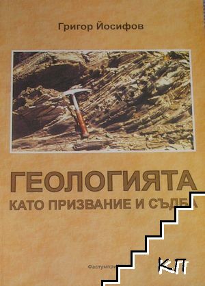 Геологията като призвание и съдба