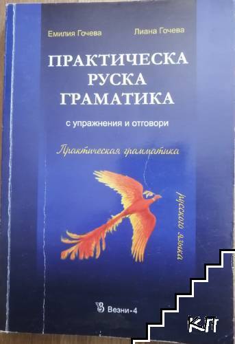 Практическа руска граматика с упражнения и отговори