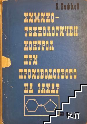 Химико-технологичен контрол при производството на захар