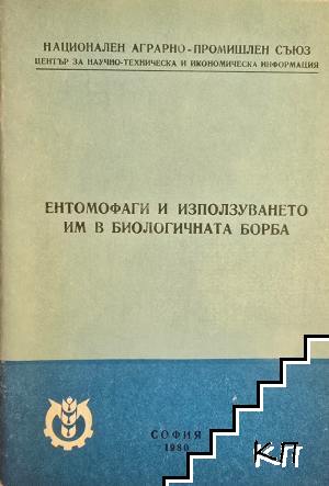 Ентомофаги и използването им в биологичната борба