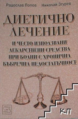 Диетично лечение и често използвани лекарствени средства при болни с хронична бъбречна недостатъчност