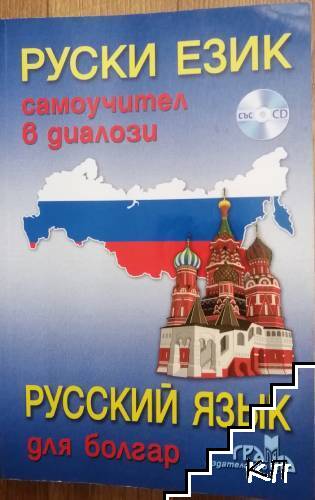 Руски език. Самоучител в диалози