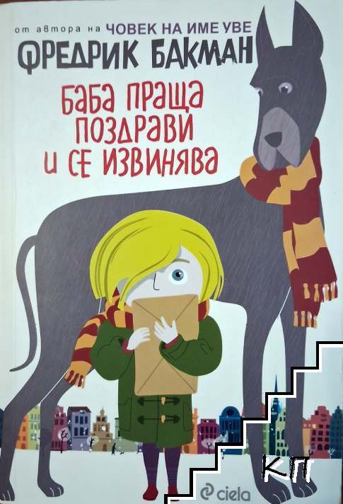 Баба праща поздрави и се извинява