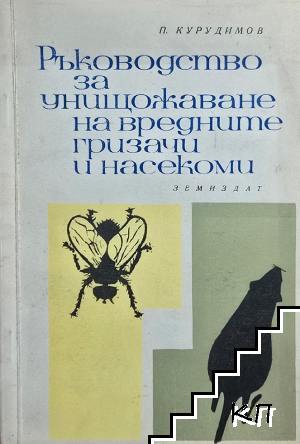 Ръководство за унищожаване на вредните гризачи и насекоми