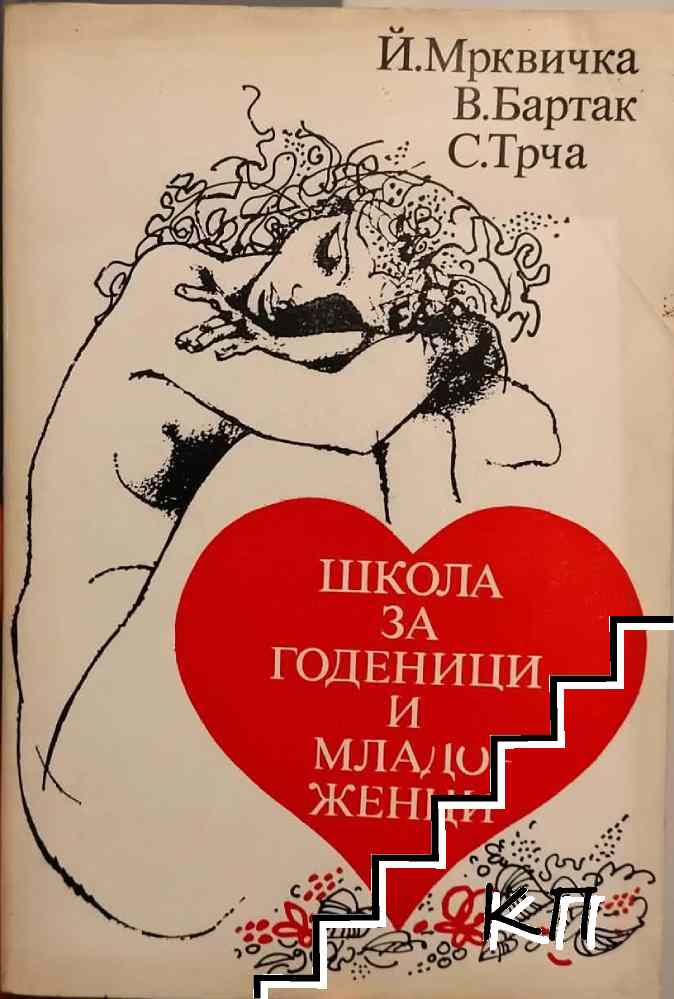 Школа за годеници и младоженци