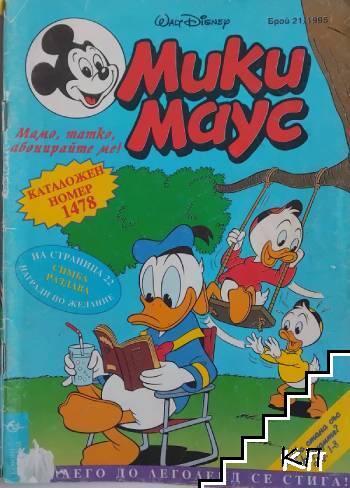 Мики Маус. Бр. 21 / 1995