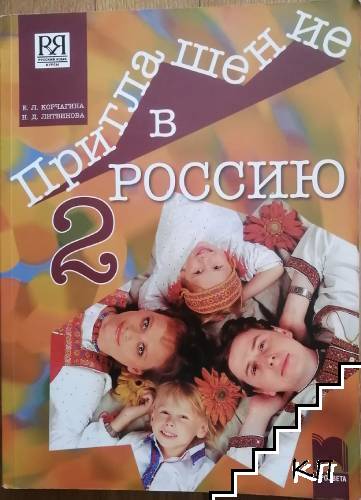 Приглашение в Россию. Часть 2