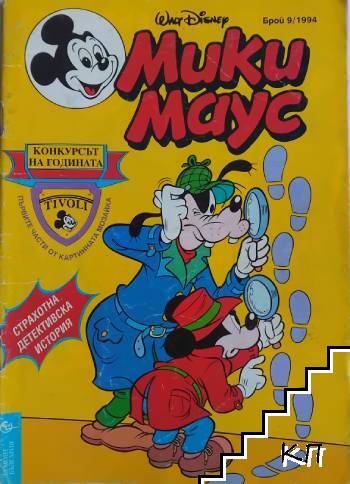 Мики Маус. Бр. 9 / 1994