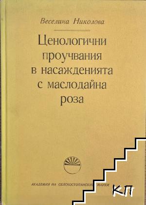 Цитологични проучвания в насажденията с маслодайна роза