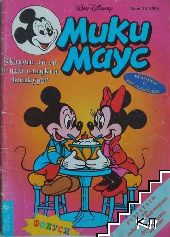 Мики Маус. Бр. 12 / 1995