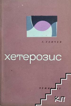 Хетерозис