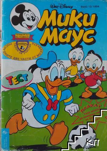 Мики Маус. Бр. 13 / 1994