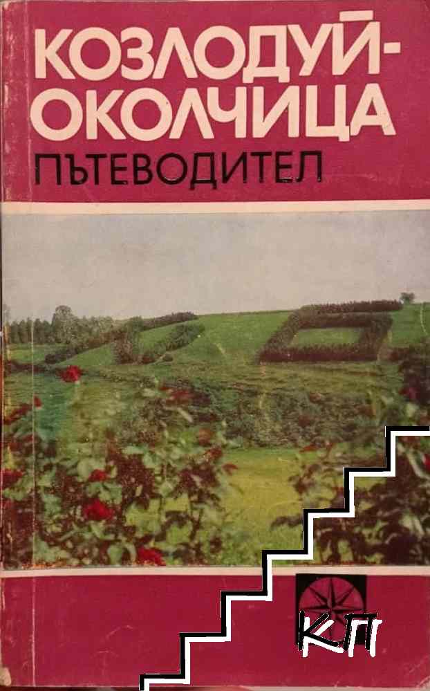 Козлодуй - Околчица. Пътеводител