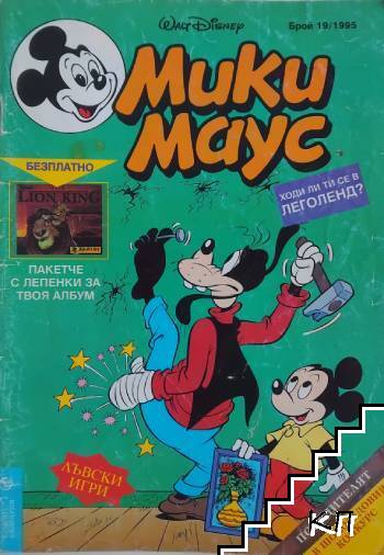 Мики Маус. Бр. 19 / 1995