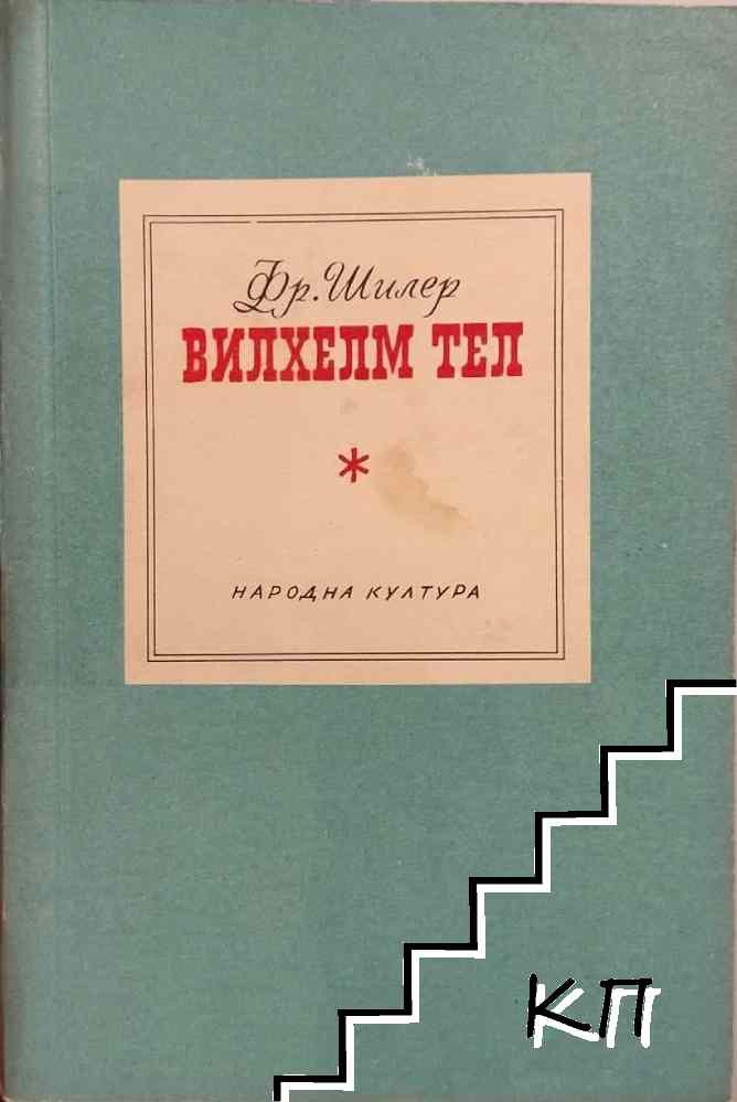 Вилхелм Тел