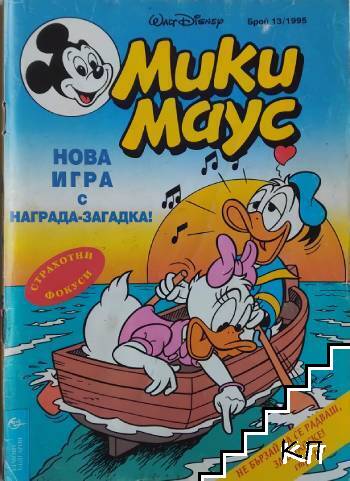 Мики Маус. Бр. 13 / 1995